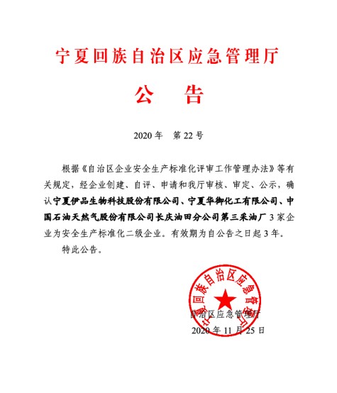 寧夏華御順利通過“安全生產(chǎn)標(biāo)準(zhǔn)化二級(jí)企業(yè)”評(píng)審