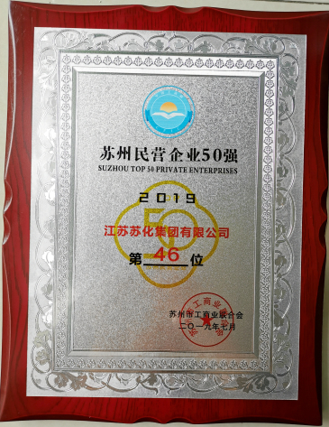 蘇化集團(tuán)入圍“2019蘇州民營企業(yè)50強(qiáng)”榜單